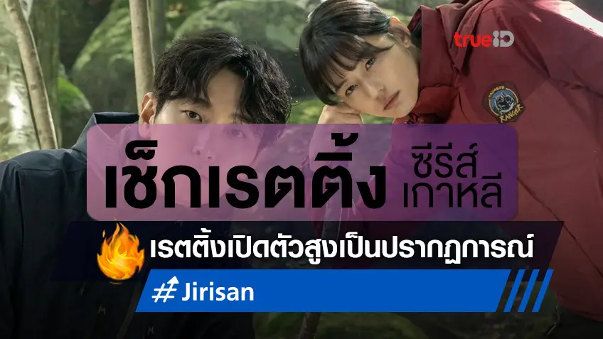 เช็กเรตติ้งซีรีส์เกาหลี "Jirisan" สร้างปรากฏการณ์! เปิดตัว 2 แรกซิวเรตติ้ง 2 หลัก
