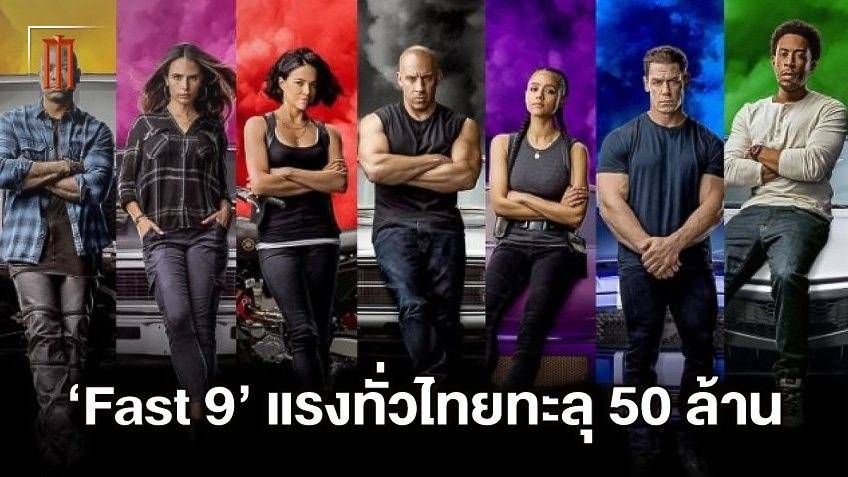 "Fast & Furious 9" ซิ่งแรงจัด! ฉายไม่ถึงสัปดาห์ ถล่มรายได้ทั่วไทยทะลุ