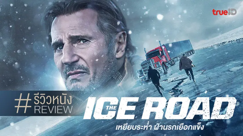 รีวิวหนัง The Ice Road เหยียบระห่ำ ฝ่านรกเยือกแข็ง 🚚❄️ เมื่อลุงเลียมเป็นสิงห์รถบรรทุก