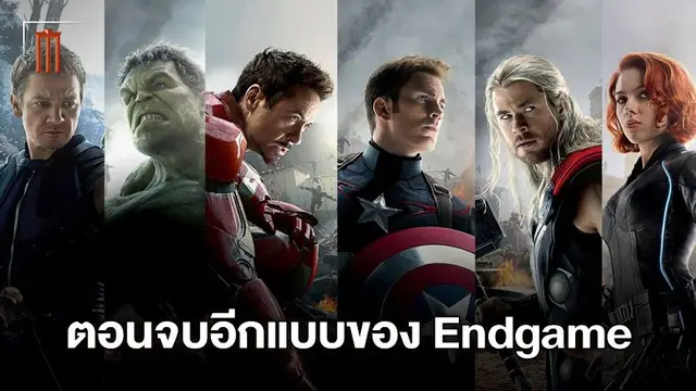 เกือบไปแล้ว! เผยตอนจบอีกแบบ "Avengers: Endgame" ฉบับล้างบางรุ่นเก่าทิ้ง