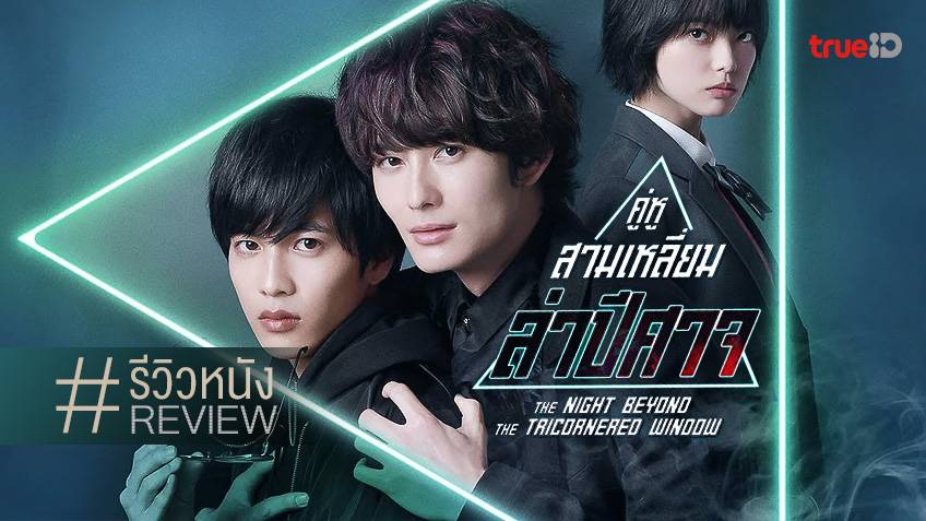 รีวิวหนัง คู่หูสามเหลี่ยมล่าปีศาจ 🧍🔺🧍‍♂️ The Night Beyond the