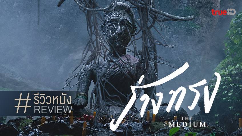 The Medium (ร่างทรง) Review – Localized The Wailing?