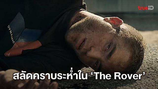 โรเบิร์ต แพททินสัน สลัดคราบสุดระห่ำใน "The Rover" ที่ทรูโฟร์ยู ช่อง 24