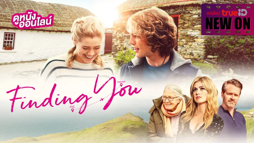 Finding You ตามหาเธอ 💖🛫 รักบังเอิญๆ กับพ่อหนุ่มซุปตาร์ [หนังใหม่น่าดูที่ทรูไอดี]