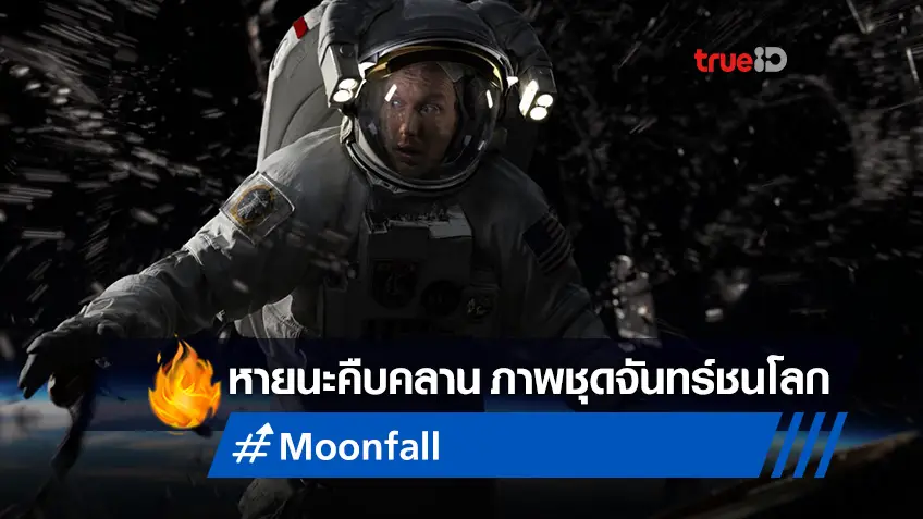 หายนะสุดตื่นตา "Moonfall" ส่งภาพชุดแรกเรียกน้ำย่อ มหาวิบัติจันทร์ชนโลก!