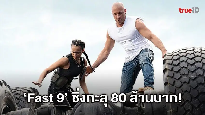 กระหึ่มดุเดือด! "Fast & Furious" 9 ซิ่งโกยเงินทั่วไทย ทะลุ 80 ล้านบาท