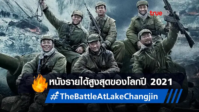 "The Battle at Lake Changjin" ขึ้นแท่นเป็นหนังรายได้สูงที่สุดในโลกปี 2021