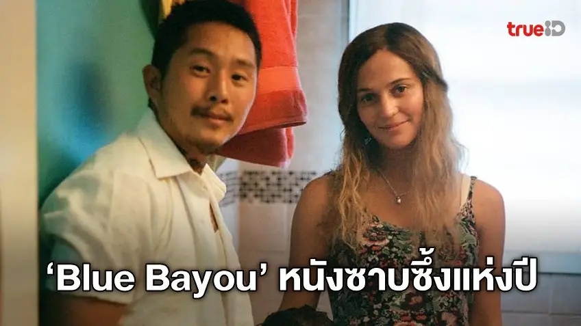 ชีวิตโคจรมาพบกัน 'จัสติน ชอน' กับ 'อลิเชีย วิกานเดอร์' กลั่นเข้มข้นใน "Blue Bayou"