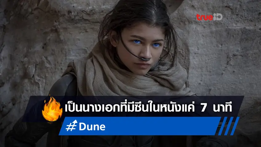 แฟนหนังสะเทือนใจ จับเวลาดู 'เซนดายา' ในหนัง "Dune" โผล่มีซีนแค่ 7 นาที