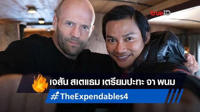 เจสัน สเตแธม โพสต์รูปปะทะ จา พนม ยินดีที่ได้ร่วมงานใน "The Expendables 4"