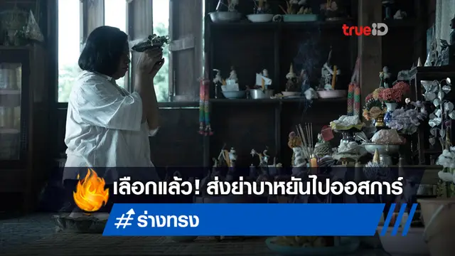 หลอนได้ดี! "ร่างทรง" เป็นตัวแทนหนังไทย ส่งไปชิงรางวัลออสการ์ 2022