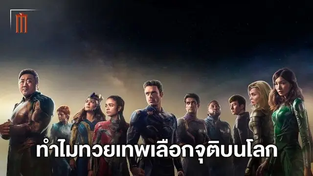 ทำไมทวยเทพ "Eternals" จุติบนโลก แทนที่พลังระดับนี้จะอยู่ในจักรวาล