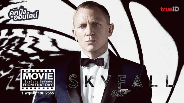 Skyfall พลิกรหัสพิฆาตพยัคฆ์ร้าย 007 💥 หนังเรื่องนี้ฉายเมื่อวันนั้น (Movie From That Day)
