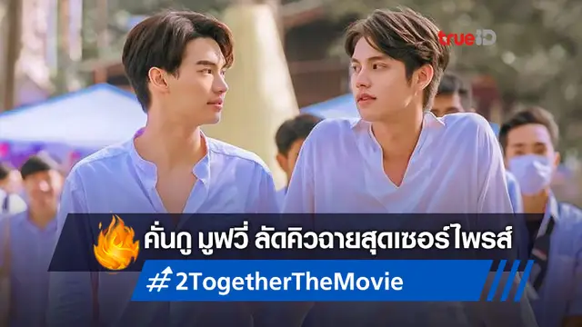 "เพราะเราคู่กัน The Movie" ได้ฤกษ์ดี ลัดคิวลงโรงฉาย 11 พฤศจิกายนนี้