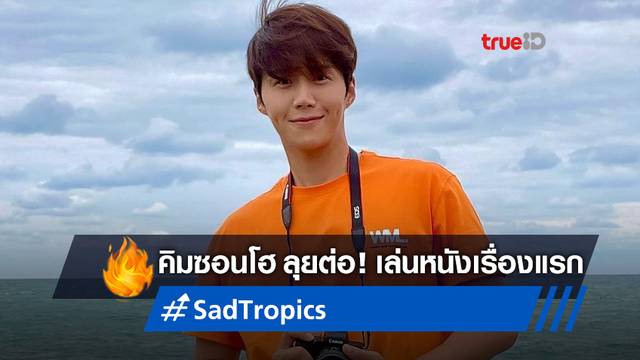 โปรดิวเซอร์หนัง "Sad Tropics" ลุยหน้าต่อ โดยที่ยังมี คิมซอนโฮ เป็นพระเอก