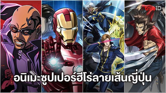 ดูการ์ตูนออนไลน์ Marvel Anime อนิเมะซูเปอร์ฮีโร่ที่มีกลิ่นอายลายเส้นแบบญี่ปุ่น