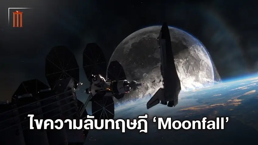 เปิดความลับ "Moonfall" จากทฤษฎีสมคบคิด ดวงจันทร์ถล่มโลกได้จริงหรือ?