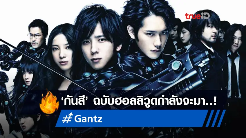 "Gantz" ฉบับฮอลลิวูด...กำลังเกิด โซนี่ พิคเจอร์ส เร่งเครื่องสร้างหนังจากมังงะดัง