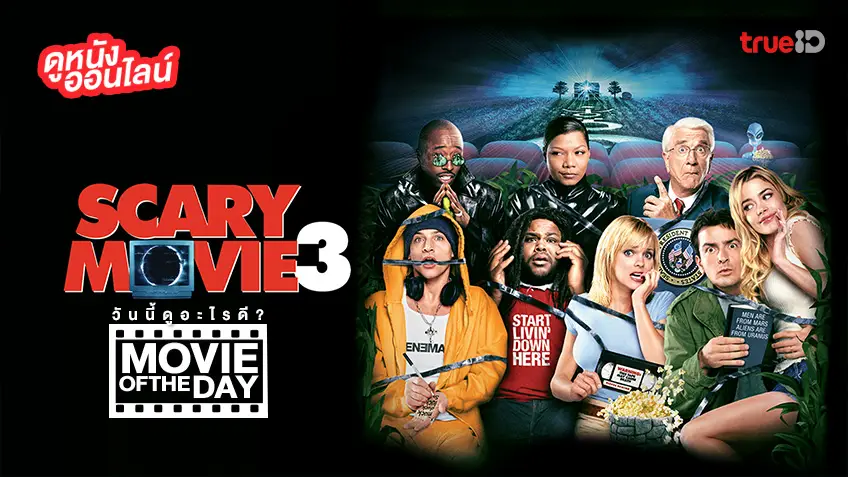 "Scary Movie 3" แนะนำหนังน่าดูประจำวันที่ทรูไอดี (Movie of the Day)