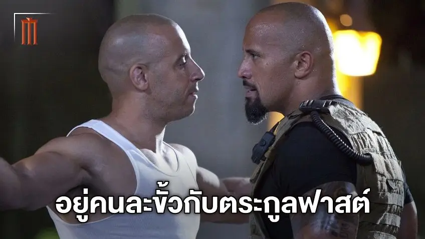 เดอะร็อก เปรย "Hobbs & Shaw 2" มีทิศทางอยู่ขั้วตรงข้ามกับ Fast & Furious