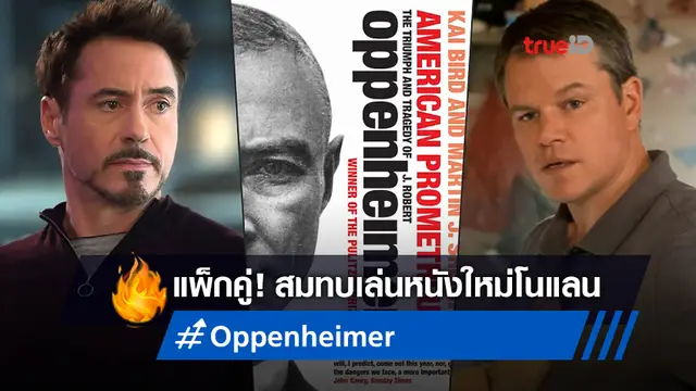 "โรเบิร์ต ดาวนีย์ จูเนียร์" กับ "แมตต์ เดมอน" สมทบหนังใหม่ "คริสโตเฟอร์ โนแลน"