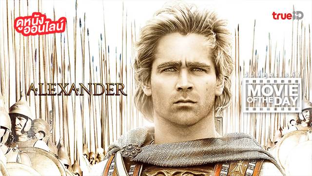 "Alexander อเล็กซานเดอร์ มหาราชชาตินักรบ" แนะนำหนังน่าดูประจำวันที่ทรูไอดี (Movie of the Day)