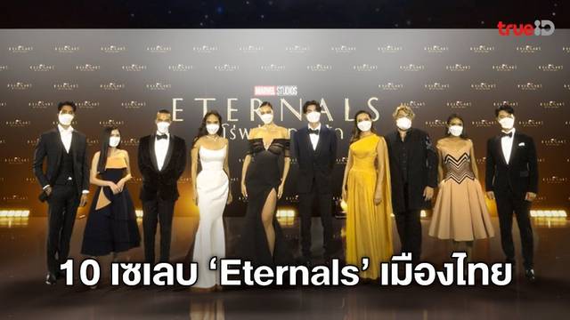 มาร์เวล ยกทัพ 10 คนดังเมืองไทย เปิดตัวหนังฟอร์มใหญ่ "Eternals ฮีโร่พลังเทพเจ้า"