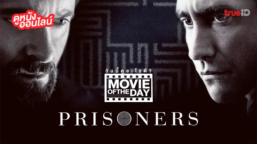 "Prisoners คู่เดือดเชือดปมดิบ" แนะนำหนังน่าดูประจำวันที่ทรูไอดี (Movie of the Day)