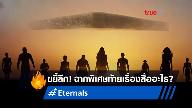 ขยี้ฉากเครดิตตอนท้ายหนัง "Eternals" กับคำอธิบายที่แอบซ่อนเอาไว้อยู่
