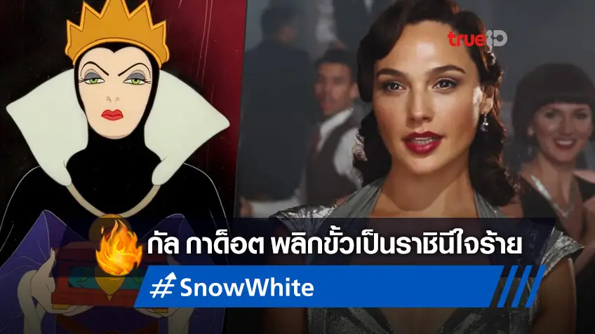 กัล กาด็อต สวมมงเป็นราชินีใจร้าย ในไลฟ์แอคชั่น "Snow White" ของดิสนีย์