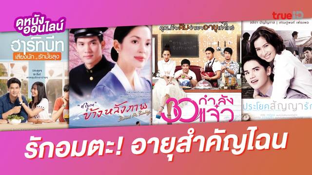 ดูหนังออนไลน์ รักเราอมตะ...อายุสำคัญไฉน 💕 หนังไทยว่าด้วยรักกับวัยที่แตกต่าง