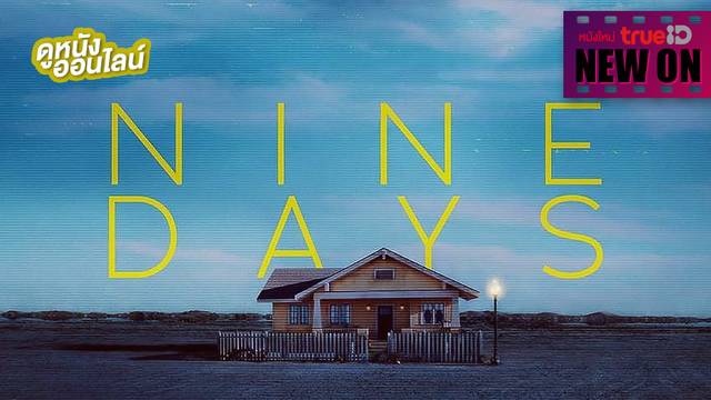 Nine Days ⏰🏠 ได้เวลามาลุ้น...ชาติหน้าคุณจะเกิดเป็นอะไร [หนังใหม่น่าดูที่ทรูไอดี]
