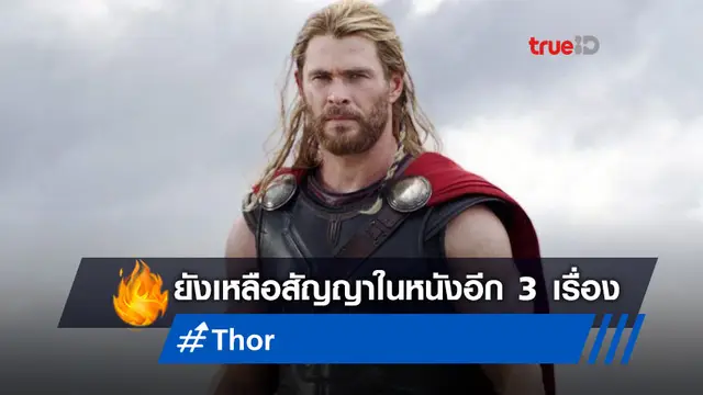 "คริส เฮมสเวิร์ธ" ยังเหลือสัญญาปรากฏตัวเป็น 'Thor' ในหนังอีก 3 เรื่อง