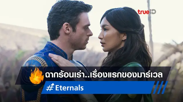 ผู้กำกับ "Eternals" ถือเป็นชัยชนะ ที่สร้างฉากร่วมรักเป็นครั้งแรกใส่ในหนังมาร์เวล
