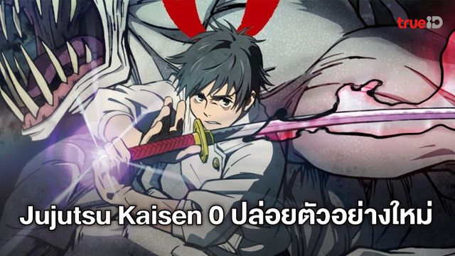 Jujutsu Kaisen 0 Movie ปล่อยตัวอย่างใหม่ พร้อมเผยเพลงประกอบโดยวง King Gnu