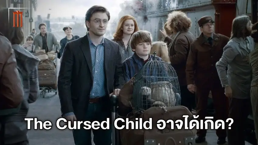 อยากดูไหม? ผู้กำกับ Harry Potter อยากสานต่อกำกับภาคแยก "The Cursed Child"