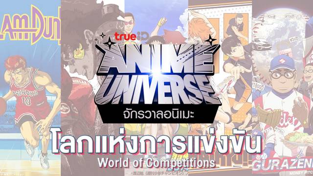 ดูอนิเมะออนไลน์ Anime Universe รวม 13 การ์ตูนแนวกีฬา-บู๊สายสปอร์ตยอดนิยม