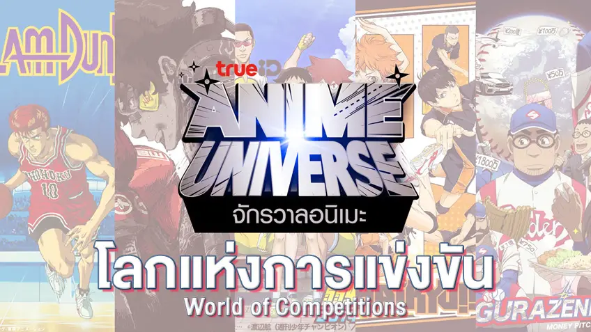ดูอนิเมะออนไลน์ Anime Universe รวม 16 การ์ตูนแนวกีฬา-บู๊สายสปอร์ตยอดนิยม