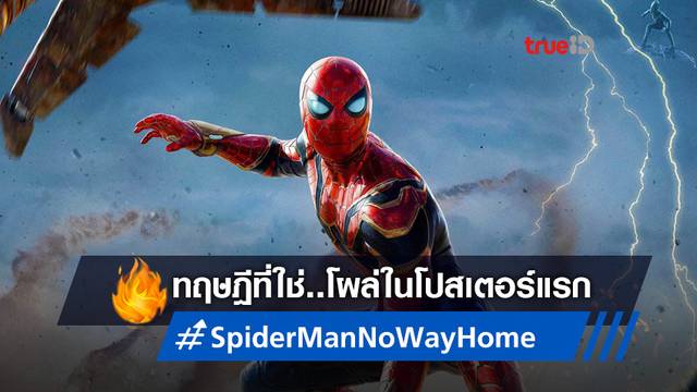 ใบปิดแรก "Spider-Man: No Way Home" มาคอนเฟิร์มแนวคิดที่เดากันเอาไว้