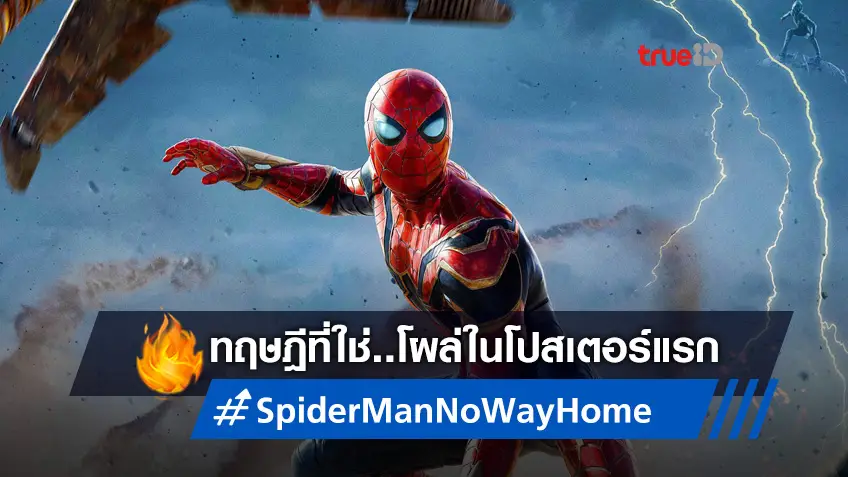 ใบปิดแรก "Spider-Man: No Way Home" มาคอนเฟิร์มแนวคิดที่เดากันเอาไว้