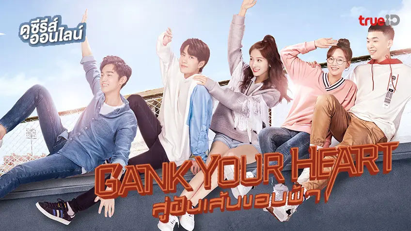 รวมลิงค์ซีรีส์ "Gank Your Heart สู่ฝันเส้นขอบฟ้า" ครบทุกตอนที่นี่