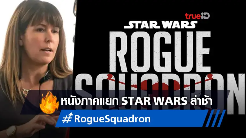 "Rogue Squadron" หนังใหม่จักรวาล Star Wars เผชิญหน้าปัญหาสร้างล่าช้า