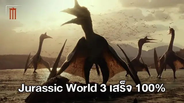 สิ้นเสียงคำราม! "Jurassic World: Dominion" เสร็จแล้ว 100% พร้อมปิดตำนาน