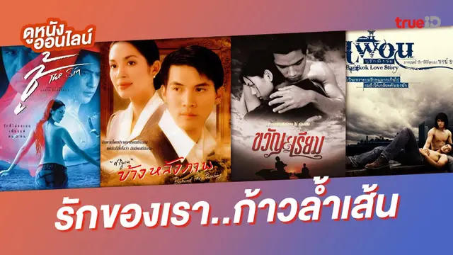 เพลย์ลิสต์นี้ต้องห้าม 💙 7 หนังไทยปฐมบทแห่งรักเกินขอบเขต รักล้ำเส้น