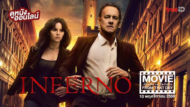 Inferno โลกันตนรก 💥 หนังเรื่องนี้ฉายเมื่อวันนั้น (Movie From That Day)