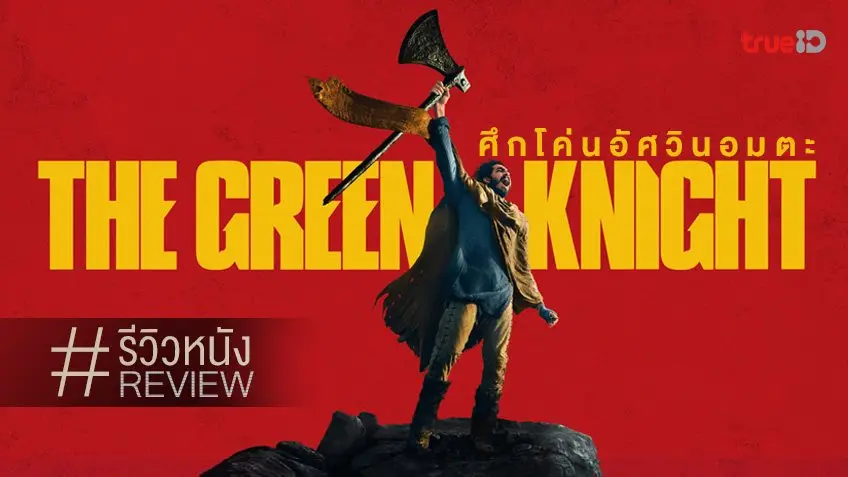 รีวิวหนัง The Green Knight ⚔️🍃 ศึกโค่นอัศวินอมตะ หนังมีดี...ที่ไม่ได้เหมาะกับทุกคนดู