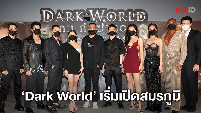 เปิดตัวหนัง "Dark Wolrld เกม ล่า ฆ่า รอด" หนังระทึกที่มาเพื่อฉีกกฎหนังไทย