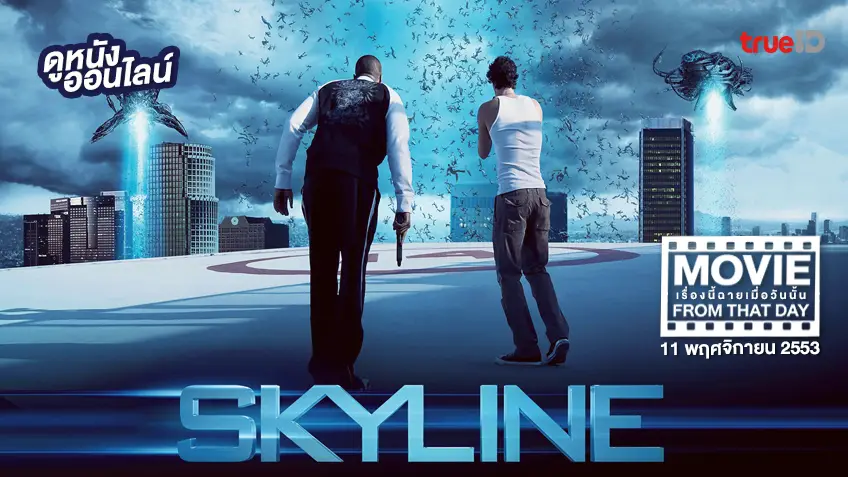 Skyline สงครามสกายไลน์ดูดโลก 💥 หนังเรื่องนี้ฉายเมื่อวันนั้น (Movie From That Day)