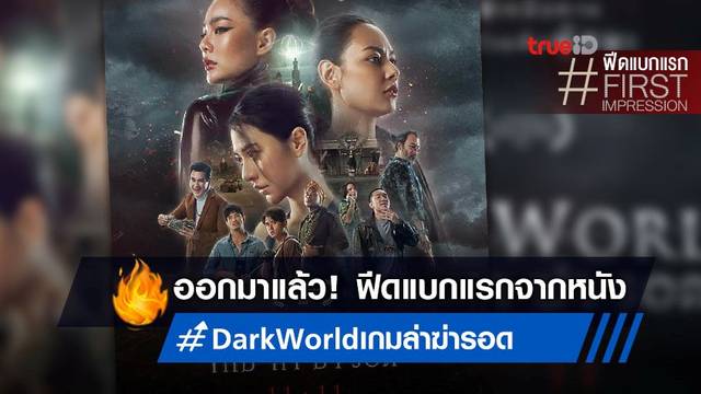ฟีดแบก "Dark World เกม ล่า ฆ่า รอด" หนังไทยที่มาฉีกแนวเดิมๆ เพียงแต่ว่า...