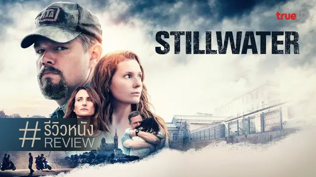 พรีวิว-รีวิวหนัง Stillwater 👨‍👧⛓️ ภารกิจสืบเสาะ..คุณพ่อหมายพาลูกออกจากคุก